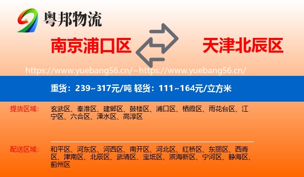 南京浦口区到北辰区物流