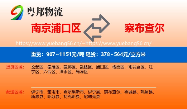 南京浦口区到察布查尔物流