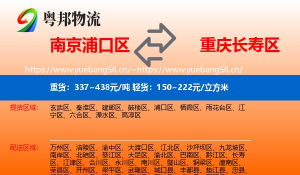 南京浦口区到长寿区物流