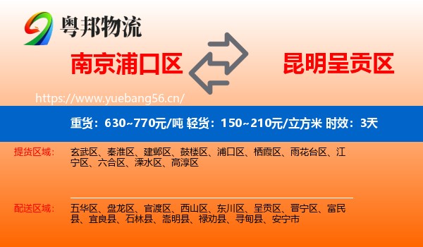 南京浦口区到呈贡区物流专线名片