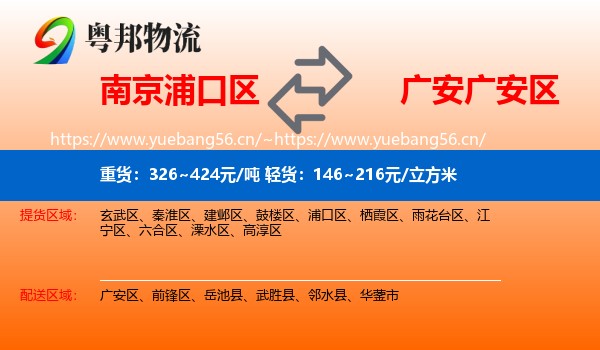 南京浦口区到广安区物流