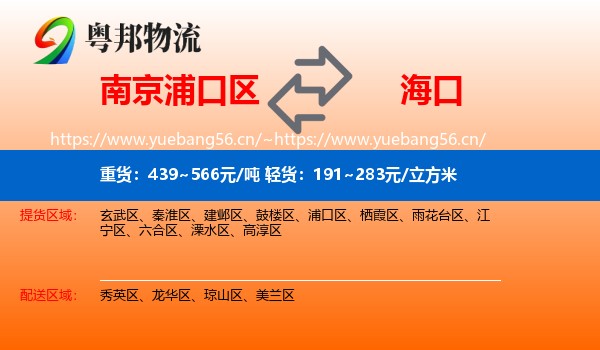 南京浦口区到海口物流