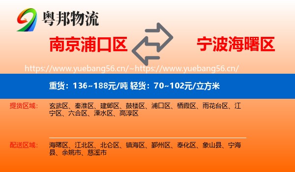 南京浦口区到海曙区物流