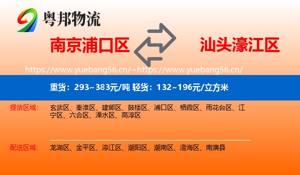 南京浦口区到濠江区物流