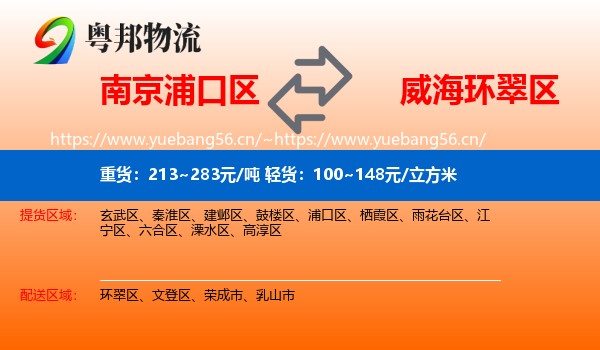 南京浦口区到环翠区物流