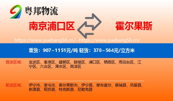 南京浦口区到霍尔果斯市物流