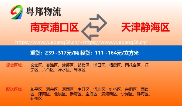 南京浦口区到静海区物流