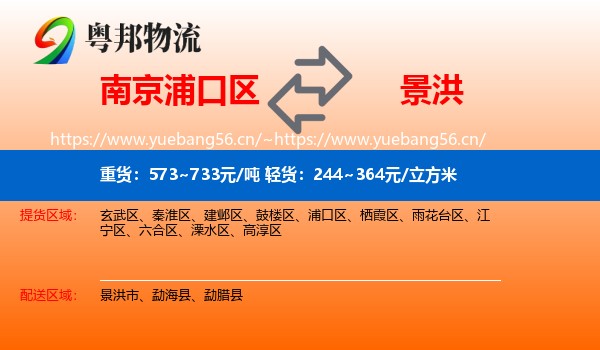 南京浦口区到景洪市物流