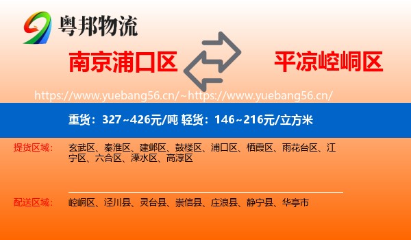 南京浦口区到崆峒区物流
