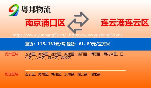 南京浦口区到连云区物流