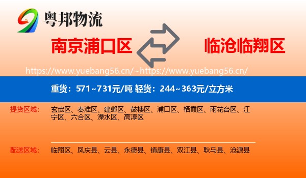 南京浦口区到临翔区物流