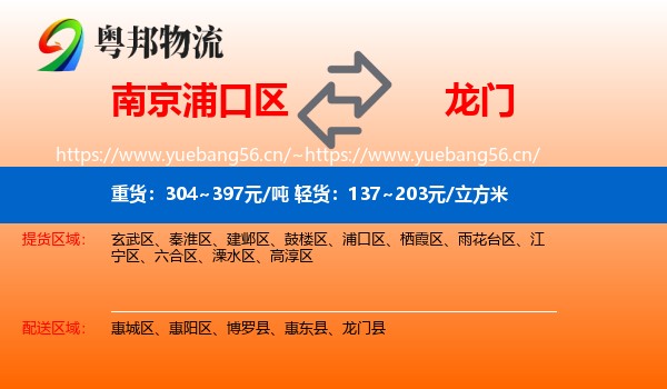 南京浦口区到龙门县物流