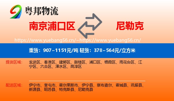 南京浦口区到尼勒克县物流