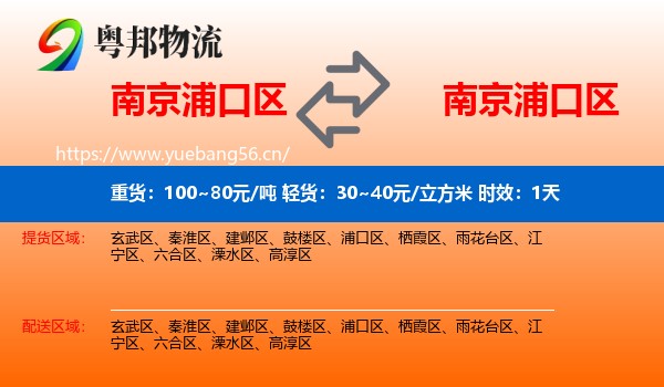 南京浦口区到浦口区物流专线名片