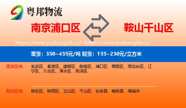 南京浦口区到千山区物流