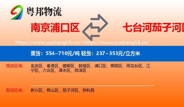 南京浦口区到茄子河区物流