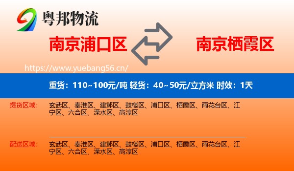 南京浦口区到栖霞区物流专线名片