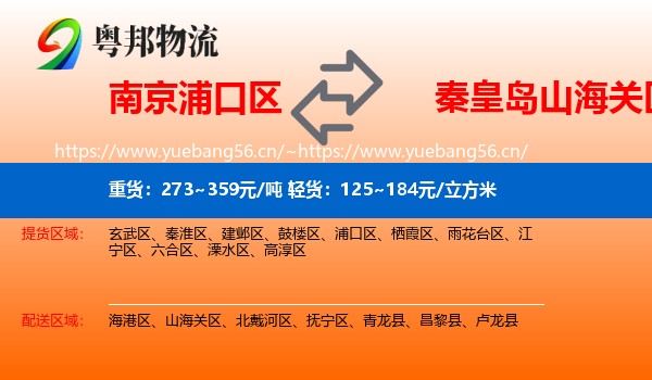南京浦口区到山海关区物流