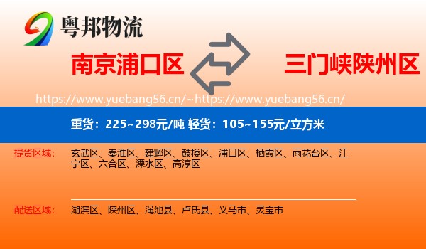 南京浦口区到陕州区物流
