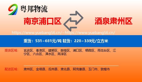 南京浦口区到肃州区物流