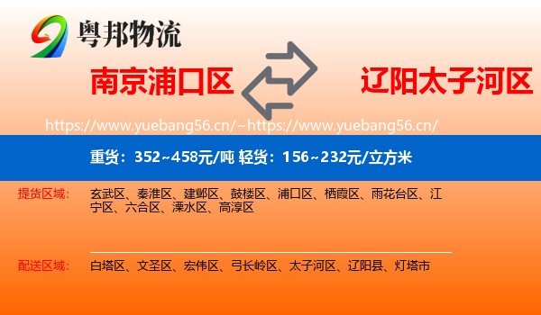 南京浦口区到太子河区物流