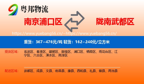 南京浦口区到武都区物流