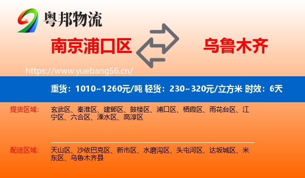 南京浦口区到乌鲁木齐物流专线名片