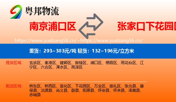 南京浦口区到下花园区物流
