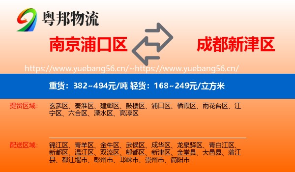 南京浦口区到新津区物流