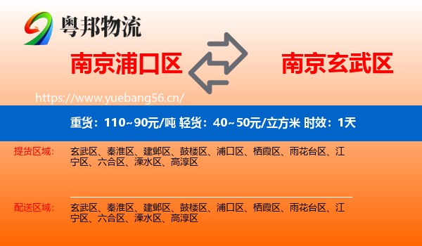 南京浦口区到玄武区物流专线名片