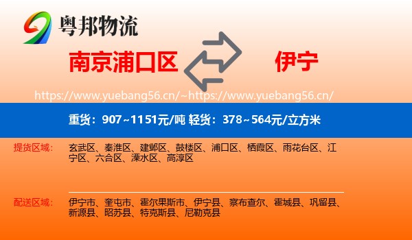 南京浦口区到伊宁市物流