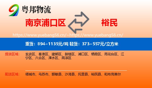 南京浦口区到裕民县物流