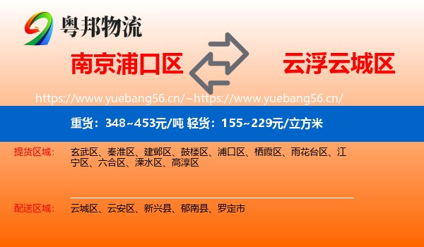南京浦口区到云城区物流