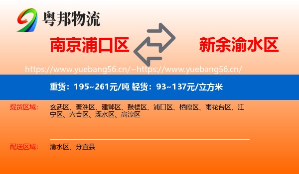 南京浦口区到渝水区物流