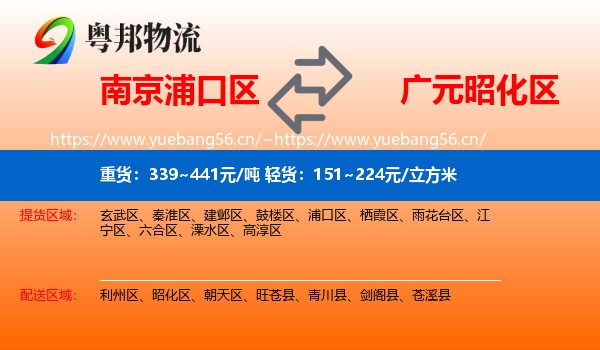 南京浦口区到昭化区物流