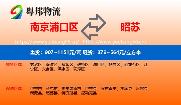 南京浦口区到昭苏县物流