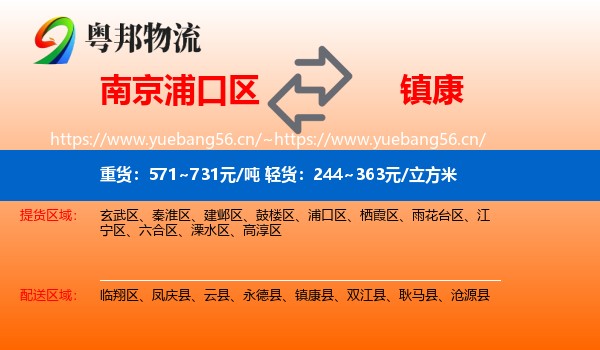 南京浦口区到镇康县物流