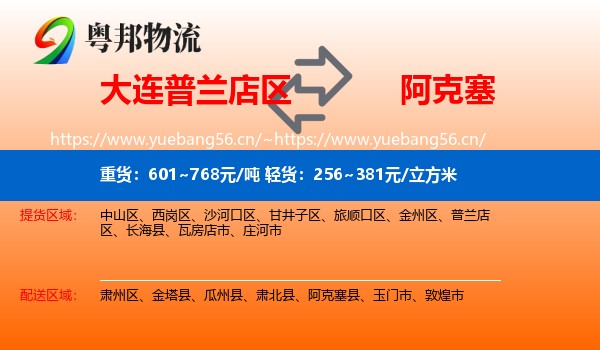 大连普兰店区到阿克塞县物流