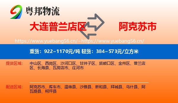 大连普兰店区到阿克苏市物流