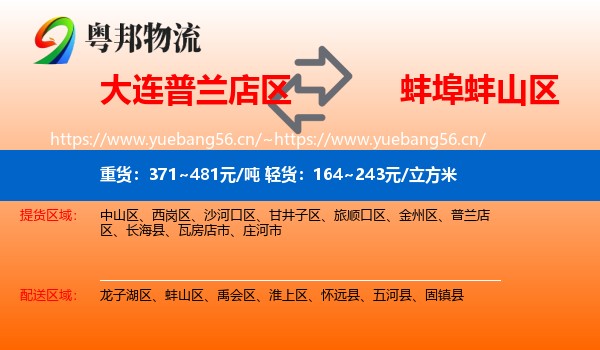 大连普兰店区到蚌山区物流