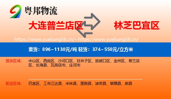 大连普兰店区到巴宜区物流