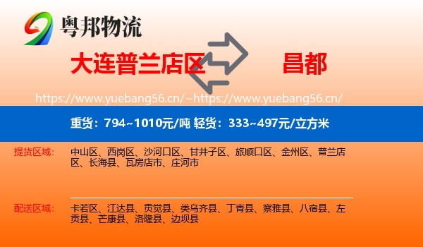大连普兰店区到昌都物流