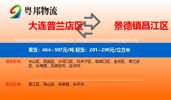 大连普兰店区到昌江区物流