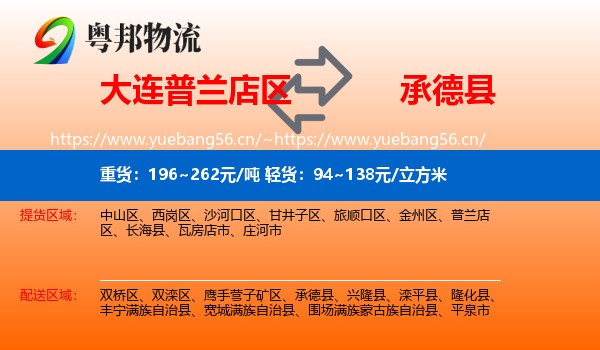 大连普兰店区到承德县物流