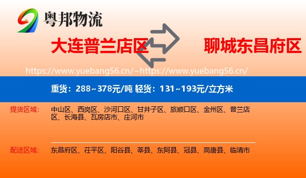 大连普兰店区到东昌府区物流