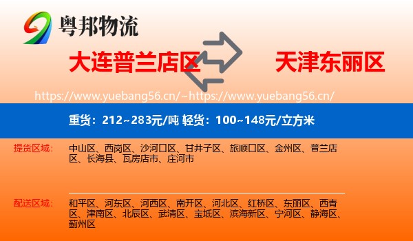 大连普兰店区到东丽区物流
