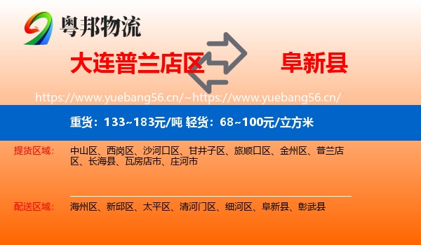 大连普兰店区到阜新县物流