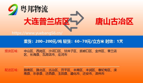 大连普兰店区到古冶区物流专线名片
