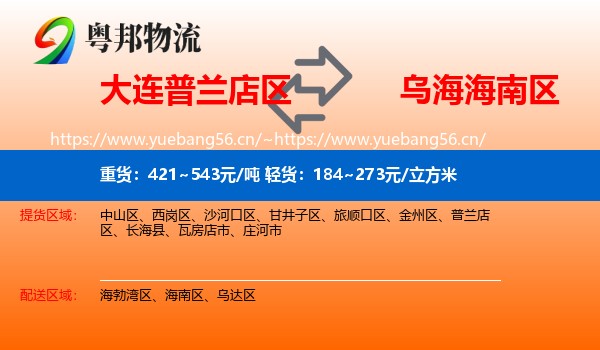 大连普兰店区到海南区物流