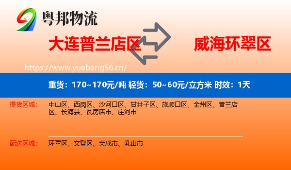 大连普兰店区到环翠区物流专线名片